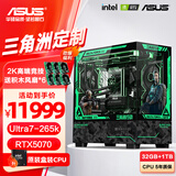 华硕全家桶 i5 14600KF/RTX5070显卡 5060ti高端Ultra三角洲游戏电竞台式组装电脑主机 DIY组装机 265KF盒装+RTX5070+32G | 配置十