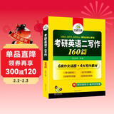 2027考研英语二写作160篇 华研外语MBA MPA MPAcc可搭考研二历年真题完型长难句词汇阅读翻译