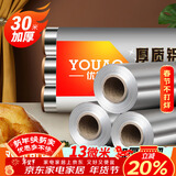 优奥加厚铝箔锡纸30米*30cm空气炸锅纸烤箱烧烤烘焙厨房锁水保鲜抗菌