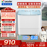 统帅（Leader）海尔出品 波轮洗衣机 双桶半自动双缸 15公斤大容量易操作 京东自营以旧换新家电补贴 XPBL150-688