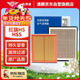 澳麟香薰空调滤芯+空气滤芯滤清器19-25红旗HS5/二代红旗H5 1.5T/2.0T