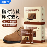 美携巾 翻毛皮麂皮鞋清洁剂独立片擦鞋湿巾快速去污方便携带差旅神器