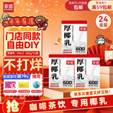 菲诺 厚椰乳(Mini)椰奶椰汁DIY生椰拿铁咖啡伴侣200g*24盒 箱装 送礼