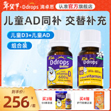 Ddrops滴卓思旗舰店 新生婴幼儿维生素d3滴剂vad3液体钙初生儿童0-1岁 【1岁-18岁】儿童ad+儿童d3/ 1瓶*1瓶