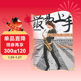 最易上手：萨克斯独奏超精选（五线谱简谱对照版 赠光盘）