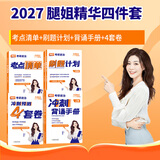 【官方直营 现货先发】腿姐考研政治2027陆寓丰考研政治考点清单腿姐真题腿姐30天70分刷题计划腿姐背诵手册腿姐8套卷4套卷101思想政治理论 【核心四件套】考点清单+刷题计划+背诵手册+4套卷