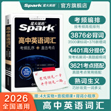 星火英语高中英语词汇乱序版2026新高考英语词汇必备3500高中英语3500词汇高中英语单词书高频词汇大纲手册词根词缀联想记忆词典高一高二高三英语全国通用高中教辅资料 高中英语词汇乱序版【赠词汇练习册