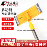 卡夫威尔万向砂纸架组合墙面打磨砂纸夹板配延长杆 82*220mm YS6112