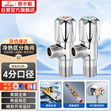 潜水艇（Submarine）F006/7加厚黄铜三角阀八字阀 冷热标识 陶瓷阀芯 国标4分1冷+1热