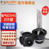 FSL佛山照明HID汽车氙气灯泡D3S高亮白光D4S远近光疝气灯无损安装D1S 【D4S】色温6000K 两只装