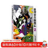 推理要在晚餐后2（本格推理+搞笑情节，畅销日本多年的经典推理作品）（精装）人民文学出版社 小说