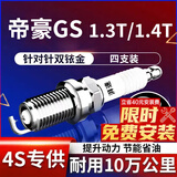 湃速15-25款吉利帝豪GS/帝豪S1.3T/1.4T火花塞原厂适配双铱金火嘴9939