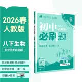 2026初中必刷题 生物八年级下册 人教版 初二同步练习一课一练教材全解随堂笔记天天练