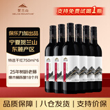 贺兰山宁夏贺兰山东麓产区【特选级】干红葡萄酒750mL六支红酒年货送礼