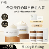 谷雨美白奶罐油霜修护面霜早轻润晚油养保湿淡斑护肤品-XN