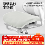 网易严选小蛮腰人体工学电脑椅电竞椅家用办公久坐座椅凳子 【S9pro配件】乳胶座垫套 白色 无脚托