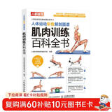 人体运动彩色解剖图谱 肌肉训练百科全书（人邮体育出品）