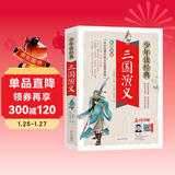 三国演义小学生青少年版 美绘版 四大名著青少年学生版 无障碍阅读版 三四五六年级课外书 少年读经典系列