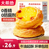 大希地葡式蛋挞皮和蛋挞液组合套装带锡纸托模具原料冷冻烘焙食材 牛油蛋挞皮600g*1盒+蛋挞液500g*1盒