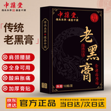 中葆堂老黑膏10贴古法温灸热敷关节贴颈椎肩颈腰椎膝盖全身通用贴