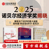 中信出版 官方旗舰店【2025年诺贝尔经济学奖得主】 菲利普阿吉翁著 创造性破坏的力量 商业财富 探寻经济发展动力 中信出版社正版图书 历史上的企业家精神+创造性破坏的力量+启蒙经济