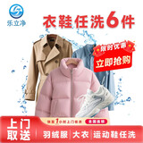 干洗衣服上门服务 上门取送洗衣洗鞋 冬季衣服清洗羽绒服/棉服/西装/运动鞋衣鞋任洗 衣服干洗水洗清洗服务 衣鞋任洗6件（价值2000内衣鞋） 09:00-12:00上门取件