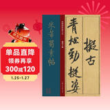 米芾蜀素帖/经典碑帖放大本