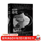 甲骨文丛书·帝国的暮光：蒙古帝国治下的东北亚