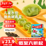 三全儿童水饺猪肉嫩青菜300g*2盒84只宝宝饺子早餐婴儿食品 年货送礼