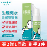 Care1st嘉卫士婴儿生理性盐水鼻腔喷雾鼻塞洗鼻器儿童婴儿专用60ml
