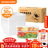 特美居（temeiju）一次性饭盒长方形透明塑料快餐盒加厚带盖打包盒餐具50套装1000型