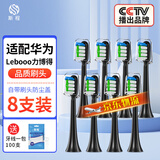 斯程 适用华为智选电动牙刷替换头HUAWEIHilink智选优漾星钻力博得 8支 品质【通用华为力博得全系】清洁（黑）
