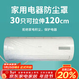 SHUANG YU一次性空调防尘罩30只电器防尘膜万能通用袋挂机保护套拉伸120cm