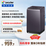统帅（Leader）海尔出品 悦己波轮洗衣机 全自动直驱 10公斤家用 京东自营以旧换新家电补贴 XQBL100-BZ636
