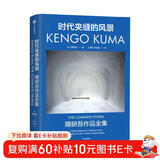 时代夹缝的风景 日本建筑大师隈研吾近40年建筑生涯作品全集 深度剖析55件代表作 日本文化 日本建筑 建筑艺术 建筑师 鉴赏收藏 建筑书 中信出版社