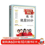 养生堂教你健康100分   全新修订版！百姓迫切关注的健康问题一一解答！