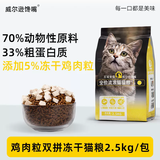 威尔逊馋嘴 流浪猫粮成猫幼猫粮专为流浪猫定制的猫粮 鸡肉冻干粮5斤