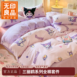 无印良品库洛米纯棉床上四件套全棉被套三丽鸥床单学生宿舍三件套儿童卡通 甜心库洛米【100%棉 软糯亲肤】 1.5/1.8m四件套 床单款 被套2*2.3m