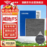 澳麟汽车空调滤芯滤清器适用07-22款/威驰/威驰FS(1.3L/1.5L/1.6L)