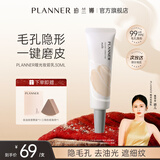 珀兰娜（PLANNER）【颖儿同款】妆前乳4.0毛孔隐形霜控油打底磨皮神器隔离新年礼物 【店铺TOP1】妆前乳30ml