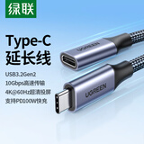 绿联Type-C延长线公对母USB3.2Gen2全功能数据线PD100W快充兼容雷电4/3显示器4K投屏传输适用苹果华为
