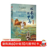 从长安到罗马 第一季（纪录片同名图书，专家学者当导游，带你开启从长安到罗马的文明之旅。）