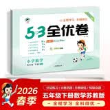 2026春季53全优卷 53天天练同步试卷 小学数学 五年级下册 SJ 苏教版
