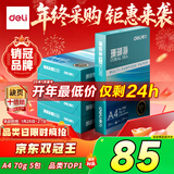 得力（deli）珊瑚海A4打印纸 70g500张*5包一箱 双面打印复印纸 整箱2500张7361【纸类金榜榜首】