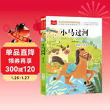 小马过河 彩图注音版 儿童文学 快乐读书吧 一二三年级课外阅读书必读世界经典文学少儿名著童话故事书 大语文系列 小学语文课外阅读经典丛书 班班共读一升二年级