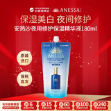 安热沙（Anessa）安耐晒夜用修护精华乳液160ml 保湿美白替换装女生生日礼物