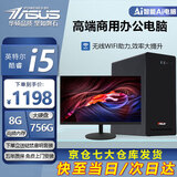 华硕【14代酷睿i7】台式电脑主机台式机独显商务办公大额补贴组装电脑 套一 i5/8G/756G/HD显卡+22英寸