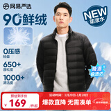 网易严选90鸭绒轻薄羽绒服保暖0压感排骨羽绒内胆防泼水蓄热抗菌外套 A款25新品90鲜绒立领-水墨黑 2XL