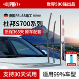 杜邦（DU PONT）雨刷汽车雨刮器无骨雨刮片雨刷片适用99%车型下单留言车型+年份 升级款S700-前雨刷1对装【赠去油膜】