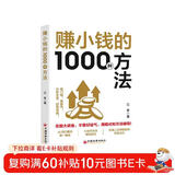 赚小钱的1000种方法 投资思想方法实录经济学理论原理通识基础资本论金融学经济学入门管理理财书籍